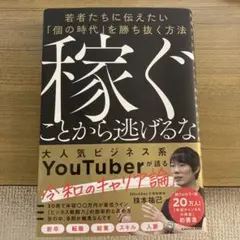 稼ぐことから逃げるな 若者たちに伝えたい「個の時代」を勝ち抜く方法