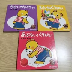 こぐまのくうぴい　絵本