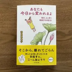 あなたも今日から変われるよ