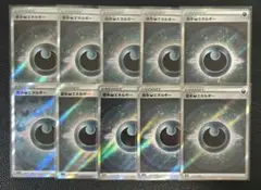 基本悪エネルギー　sr　10枚セット