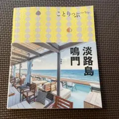 ことりっぷ　淡路島・鳴門