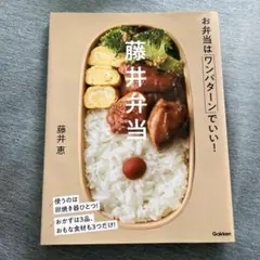藤井弁当 お弁当はワンパターンでいい!