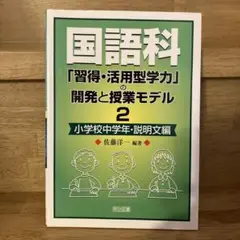 国語科「習得・活用型学力」の開発と授業モデル 2 (小学校中学年・説明文編)