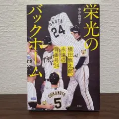 栄光のバックホーム 横田慎太郎、永遠の背番号24