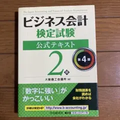 ビジネス会計検定試験公式テキスト2級　第4版