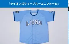 LIONS ユニフォーム Sサイズ 水色　8/9配布 西武ライオンズ