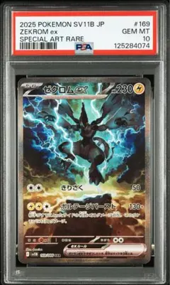 ゼクロムex スペシャルアートレア PSA10