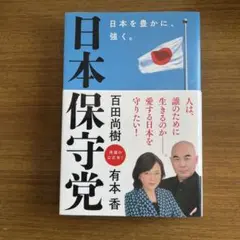 日本保守党 ～日本を豊かに、強く。～