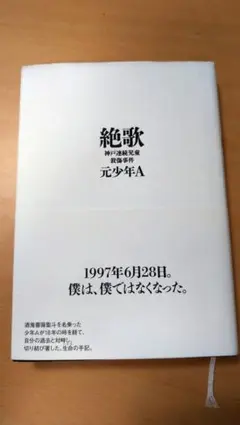 絶歌 神戸連続児童殺傷事件 元少年A