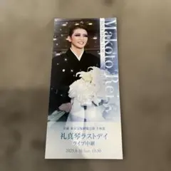 宝塚歌劇　阿修羅城の瞳　星組ライブビューイング観劇特典　礼真琴さん　8月10日
