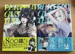 パーフェクトグリッター　2巻セット