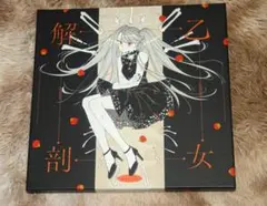 DECO*27　アンデッドアリス　乙女解剖盤　受注生産限定盤　あにばーさる限定品 DECO*27 – Otome Dissection / Undead Alice = 乙女解剖