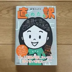 直訳やめたら英語が一気にできるようになった私の話