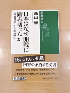 日本はなぜ開戦に踏み切ったか 「両論併記」と「非決定」