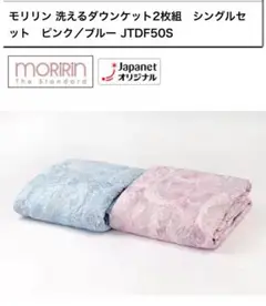 ジャパネット たかた ふとん モリリン ダウンケット シングル JTDF50S