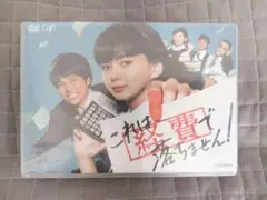 これは経費で落ちません! DVD-BOX〈5枚組〉