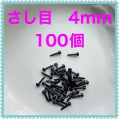 差し目　さし目　アニマルアイ　目玉パーツ　4mm 黒　100個