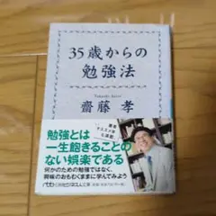 35歳からの勉強法