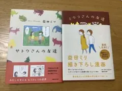 益田ミリ 漫画セット「サトウさんの友達」「ミウラさんの友達」