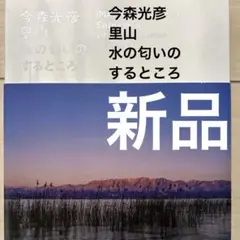 【新品】里山─水の匂いのするところ/今森光彦