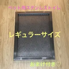 ステンレストイレトレー 犬用 レギュラーサイズ