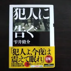 犯人に告ぐ<文庫合本版>　雫井脩介