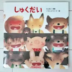 【カバーあり】しゅくだい（岩崎書店）いもとようこ