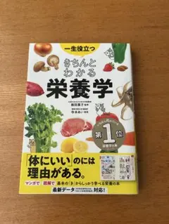 きちんとわかる栄養学