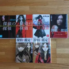 松岡圭祐　「探偵の探偵 I 〜 IV」「探偵の鑑定 I, II」6冊セット