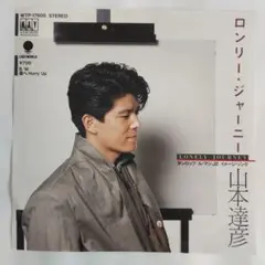 山本達彦 ロンリー・ジャーニー シングルレコード2-4