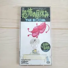 THE BOOM/恐怖の昼休み/恐怖の終電車