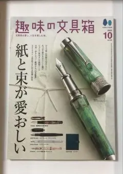 趣味の文具箱 2022年10月号　文房具を愛し、人生を楽しむ本。