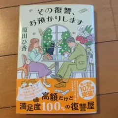 その復讐、お預かりします　原田ひ香