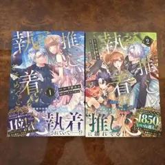 推しの執着心を舐めていた　1.2巻