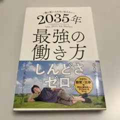 僕が若い人たちに伝えたい 2035年最強の働き方