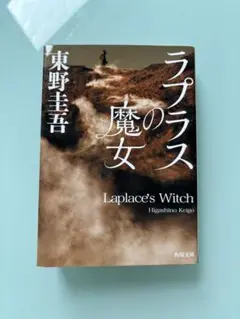 ラプラスの魔女　東野圭吾