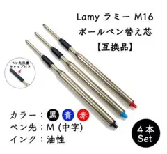 ラミー LAMY ボールペン用替芯 M16 リフィル【互換品】中字(M)黒 4本