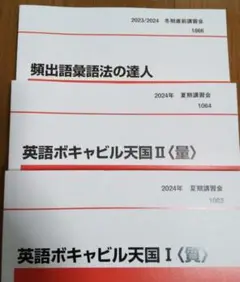 頻出語彙語法の達人、英語ボキャビル天国Ⅰ＜質＞・Ⅱ＜量＞代ゼミ 3冊セット 代ゼミテキスト 英語ボキャビル天国Ⅰ／Ⅱ量・質 夏期 仲本浩喜