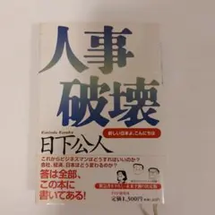 人事破壊 新しい日本よ、こんにちは