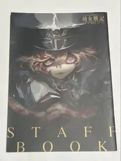 劇場版 幼女戦記 STAFF BOOK スタッフブック