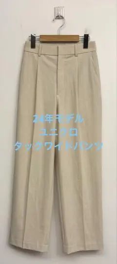 試着のみ 24年モデル ユニクロ タックワイドパンツ ナチュラル サイズS