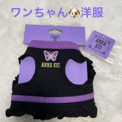 可愛い ANNA SUI 蝶刺繍フリル犬服 Sサイズ パープル ブラック