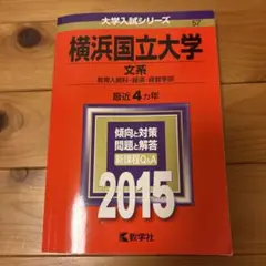 横浜国立大学 文系 教育人間科・経済・経営学部 2015年版