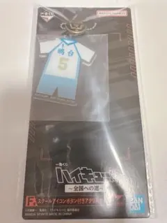 ハイキュー　一番くじ　アクリルチャーム　星海光来