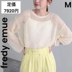 【fredy emue】M メッシュ ニット ベージュ