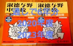 匿名配送 淑徳与野中学校 2020年度＆2023年度 2冊セット