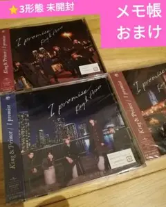 I promise 初回A B 通常 King u0026 Prince キンプリ