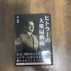 ヒトラーの大衆扇動術