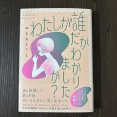 わたしが誰だかわかりましたか?