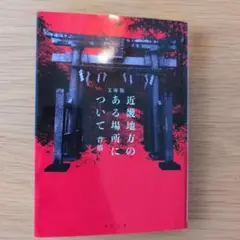 文庫版 近畿地方のある場所について